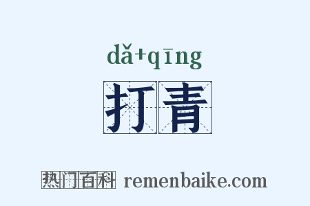 打青是什么意思的图片